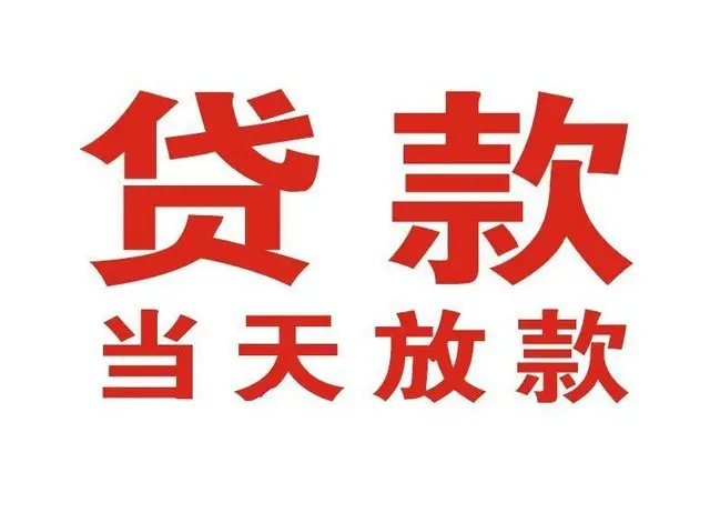 灌南个人借贷|灌南24小时个人借款|灌南私人资金渠道